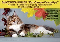 Международная выставка кошек 'Кэт-Салон-Cентябрь' 19-20 сентября 2015 г.