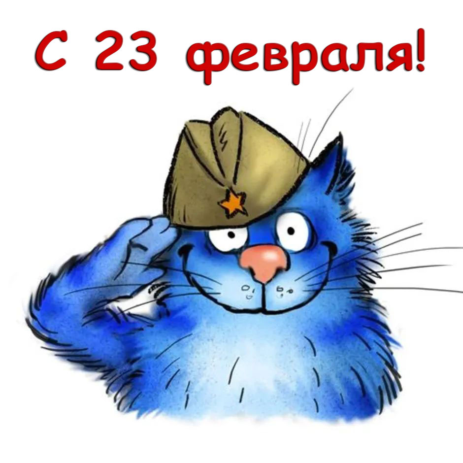 С 23 февраля! ! - Клуб любителей кошек 'Москва'